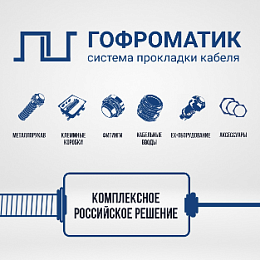 Завод "ЗЭТА" представляет новый бренд и систему прокладки кабеля - ГОФРОМАТИК