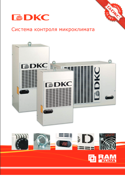 DKC - Система контроля микроклимата RAM klima