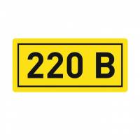 Наклейка "220В" (20х40мм.) EKF Electrotechnica Наклейка "220В" (20х40мм.) EKF Electrotechnica
