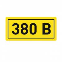 Наклейка "380В" (20х40мм.) EKF Electrotechnica Наклейка "380В" (20х40мм.) EKF Electrotechnica