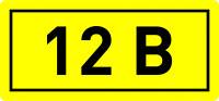 Наклейка "12В" (10х15мм.) EKF PROxima