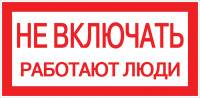 Наклейка "Не включать. Работают люди" (100х200мм.) EKF Electrotechnica Наклейка "Не включать. Работают люди" (100х200мм.) EKF Electrotechnica