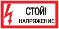 Наклейка "Стой! Напряжение" (100х200мм.) EKF Electrotechnica Наклейка "Стой! Напряжение" (100х200мм.) EKF Electrotechnica