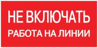 Наклейка "Не включать. Работа на линии" (100х200мм.) EKF Electrotechnica Наклейка "Не включать. Работа на линии" (100х200мм.) EKF Electrotechnica