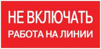 Наклейка "Не включать. Работа на линии" (100х200мм.) EKF PROxima