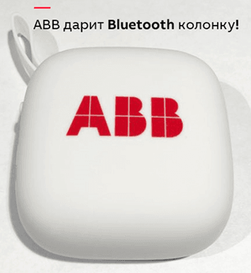 Запуск акции в соцсетях от ABB