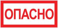 Наклейка "Опасно" (100х200мм.) EKF Electrotechnica Наклейка "Опасно" (100х200мм.) EKF Electrotechnica