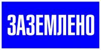 Наклейка "Заземлено" (100х200мм.) EKF Electrotechnica Наклейка "Заземлено" (100х200мм.) EKF Electrotechnica