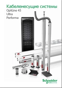 Каталог Schneider Electric Кабель каналы, кабеленесущие системы Optiline 45, Ultra, Performa