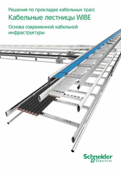Каталог Schneider Electric кабельные лестницы WIBE