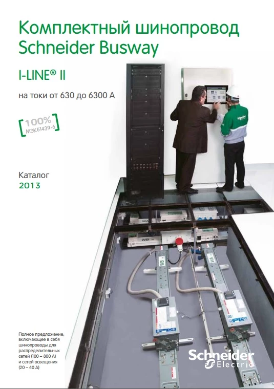 Комплектный шинопровод Schneider Busway