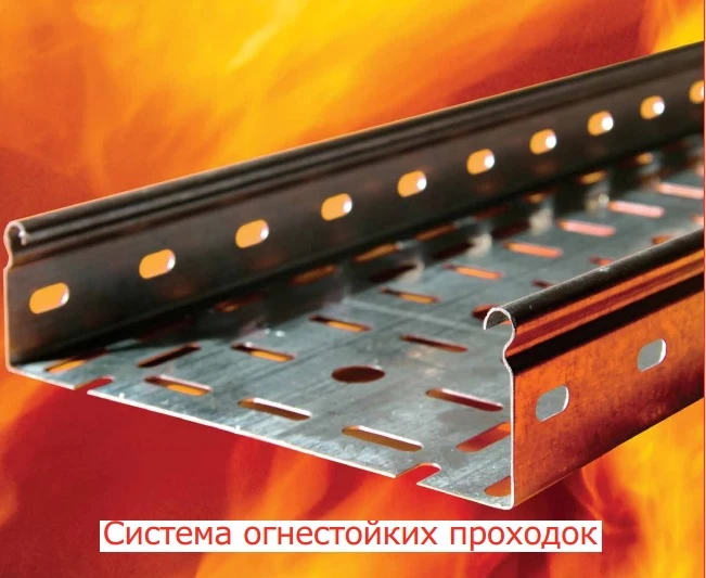 Огнестойкие проходки