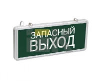 Светильник аварийный ССА1002 на светодиодах, 1,5ч., 3Вт, одностор., Запасный выход