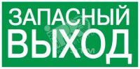 Самокл. этик. 100х50 мм "ЗАПАСНЫЙ ВЫХОД"