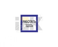 Самоклеящаяся этикетка: 150х150 мм, "Работать здесь"