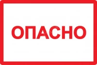 Самоклеящаяся этикетка: 100х150 мм, символ "Опасно"