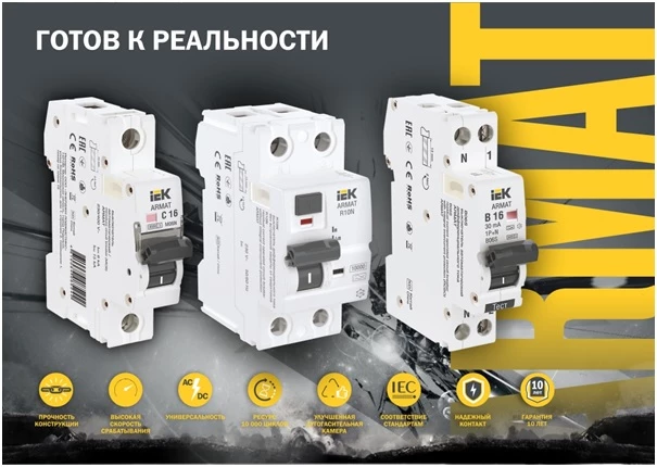 линейка модульного оборудования ARMAT IEK