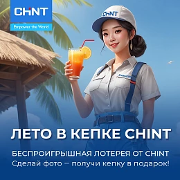 Лето в кепке CHINT 